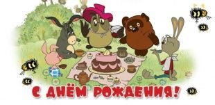 Видео Поздравление Винни Пуха