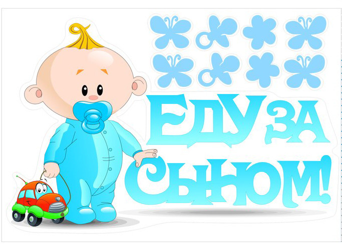 Рисунок на выписку из роддома