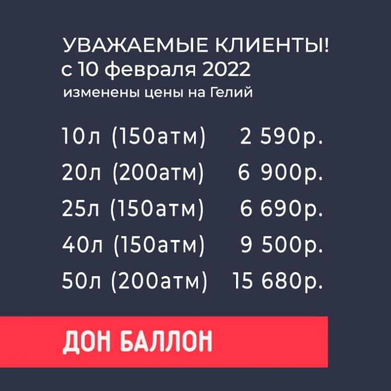 С 10 февраля снижение цен на гелий!