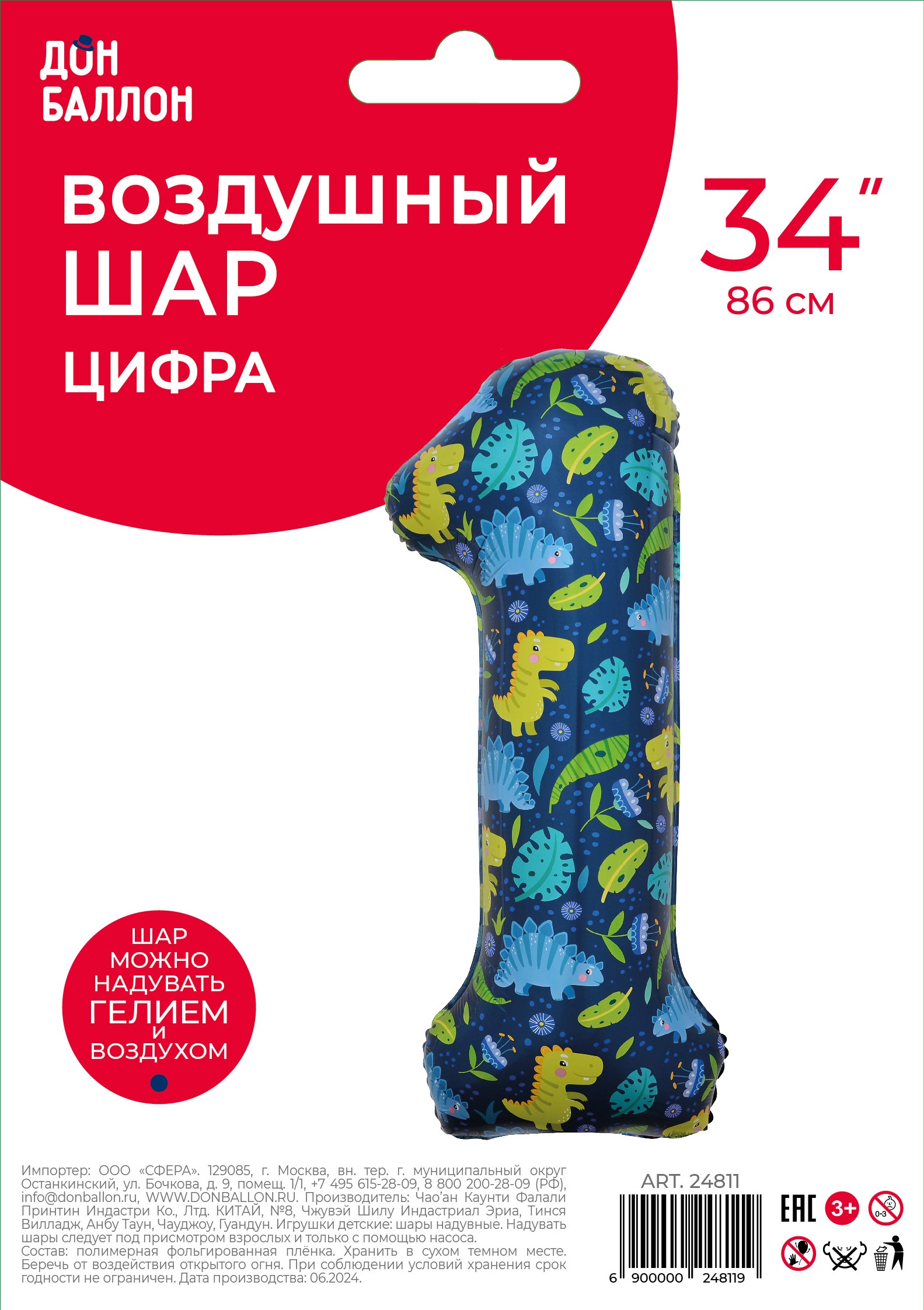 Шар (34''/86 см) Цифра, 1 Динозавры, 1 шт. в уп.