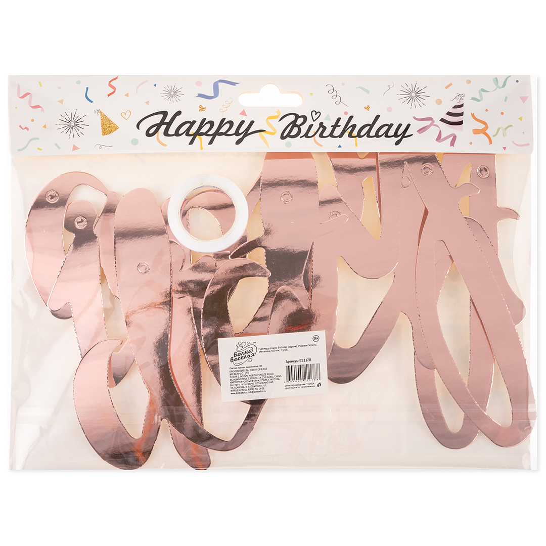 Гирлянда Happy Birthday (курсив), Розовое Золото, Металлик, 500 см, 1 упак.