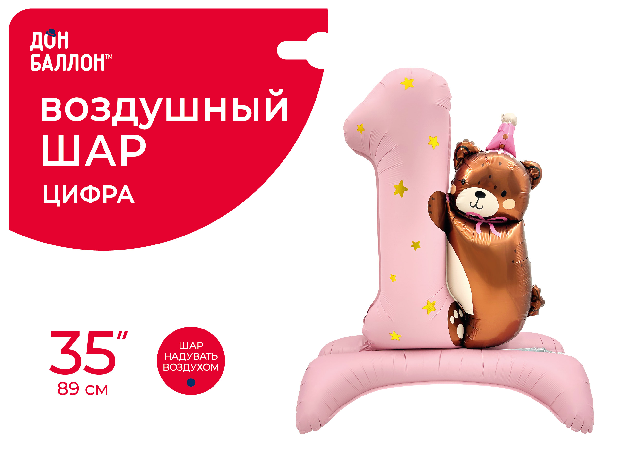 Шар (35''/89 см) Цифра на подставке, 1 Годик, Мишка в колпачке, Розовый, Сатин, 1 шт. в уп.