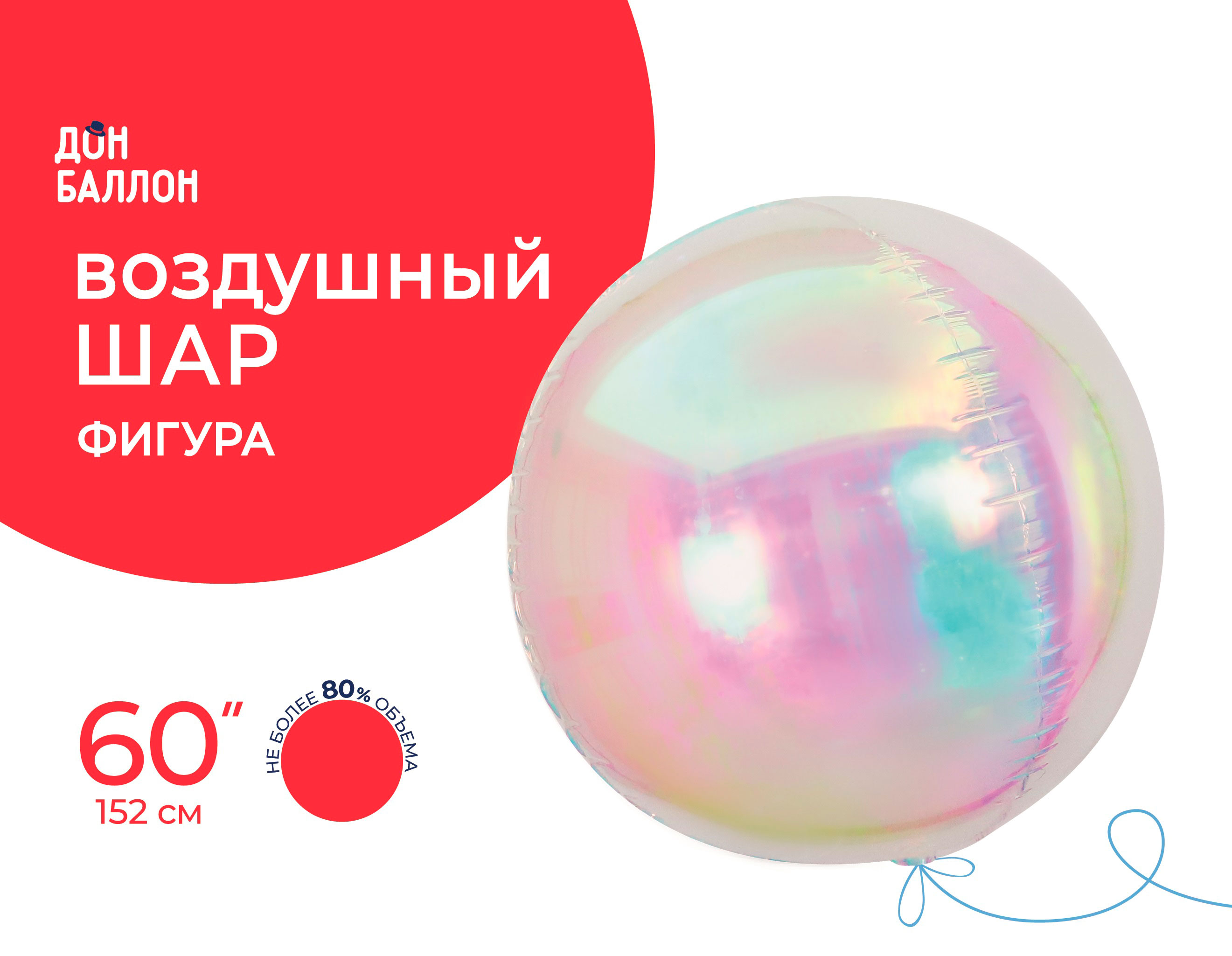 Шар 3D (60''/152 см) Сфера, Прозрачный, Хамелеон, 1 шт. в уп.