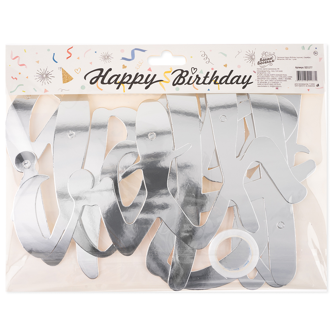 Гирлянда Happy Birthday (курсив), Серебро, Металлик, 500 см, 1 упак.
