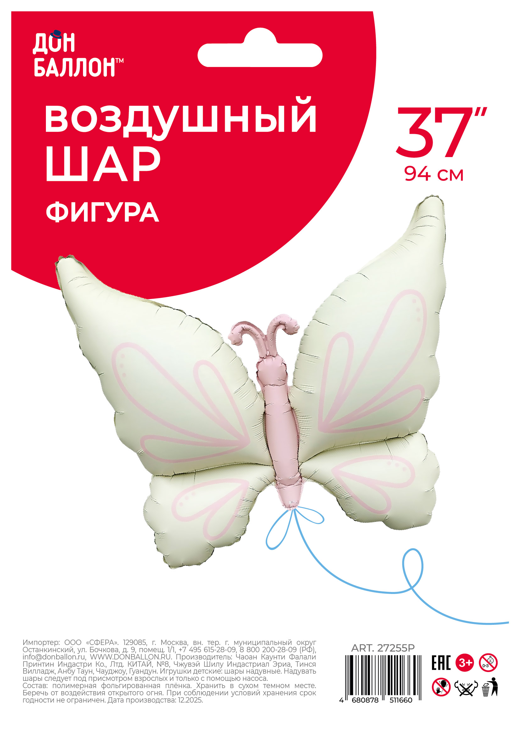 Шар (37''/94 см) Фигура, Нежная бабочка, Кремовый, Сатин, 1 шт. в уп.