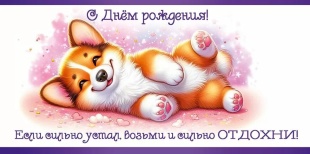 Конверты для денег, С Днем рождения! Если сильно устал...(корги), 10 шт.