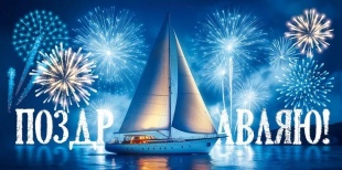 Конверты для денег, Поздравляю! (парусник), 10 шт.