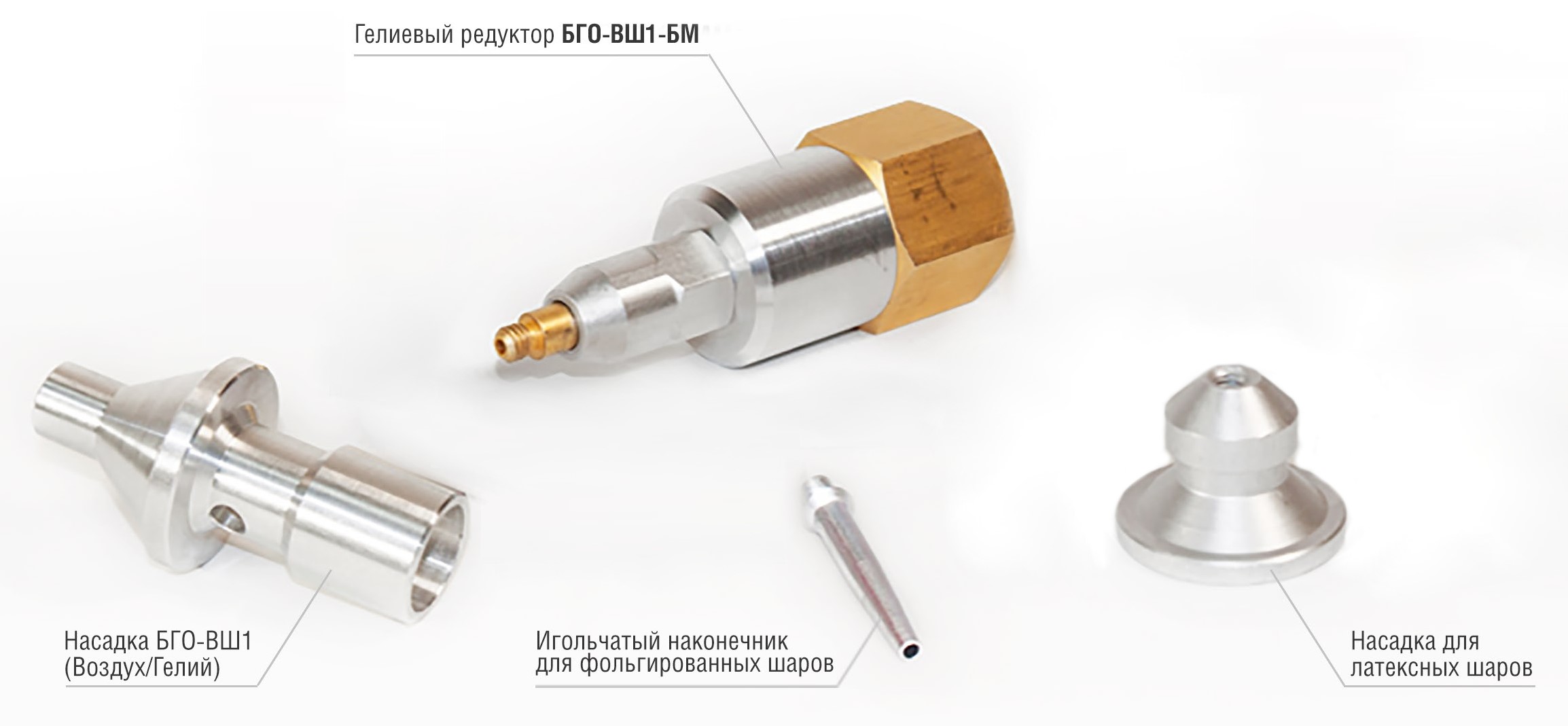 Редуктор гелиевый, БГО-ВШ1-БМ, с насадкой 60/40 (гелий/воздух) , 1 шт.
