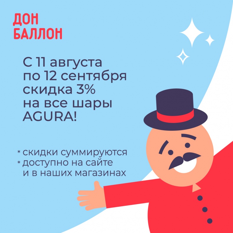 Скидка 3% на все шары от Agura!