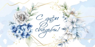 Конверты для денег, С Днем Свадьбы! (голубая нежность), 10 шт.