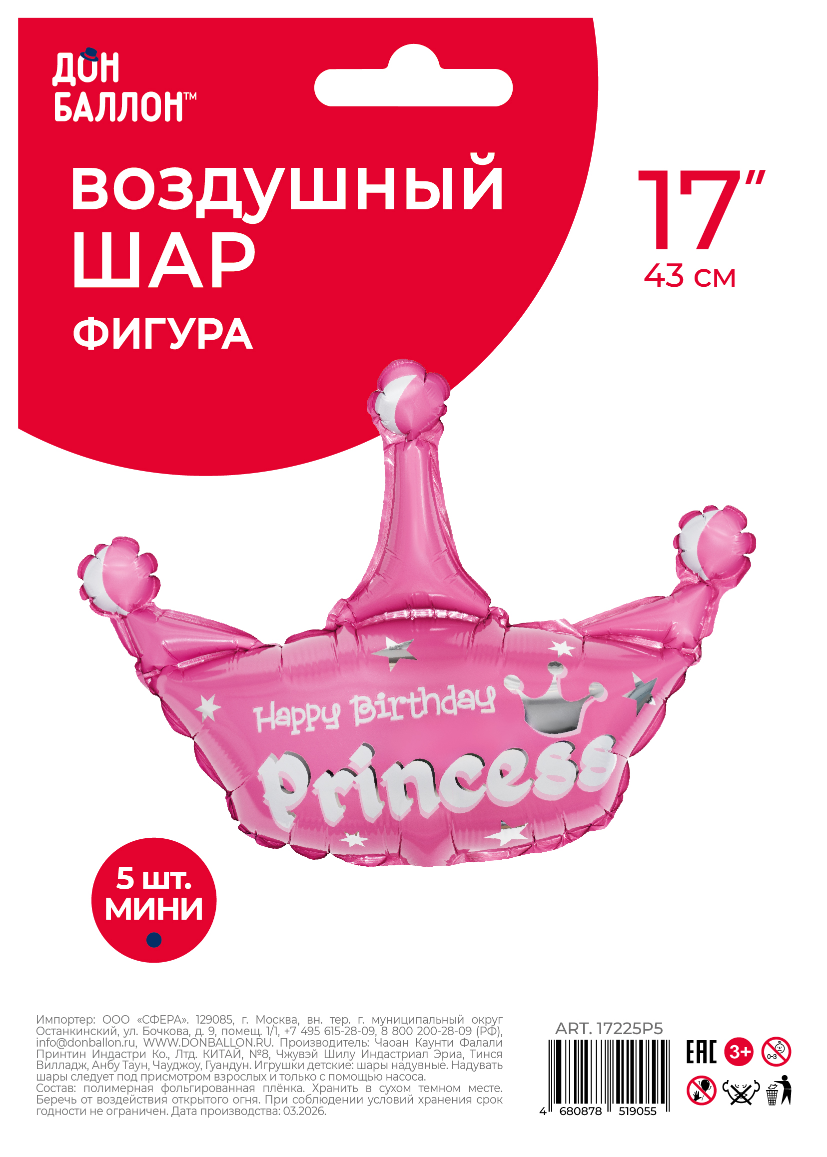 Шар с клапаном (17''/43 см) Мини-фигура, Корона, С Днем Рождения, Принцесса, Розовый, 5 шт. в уп.