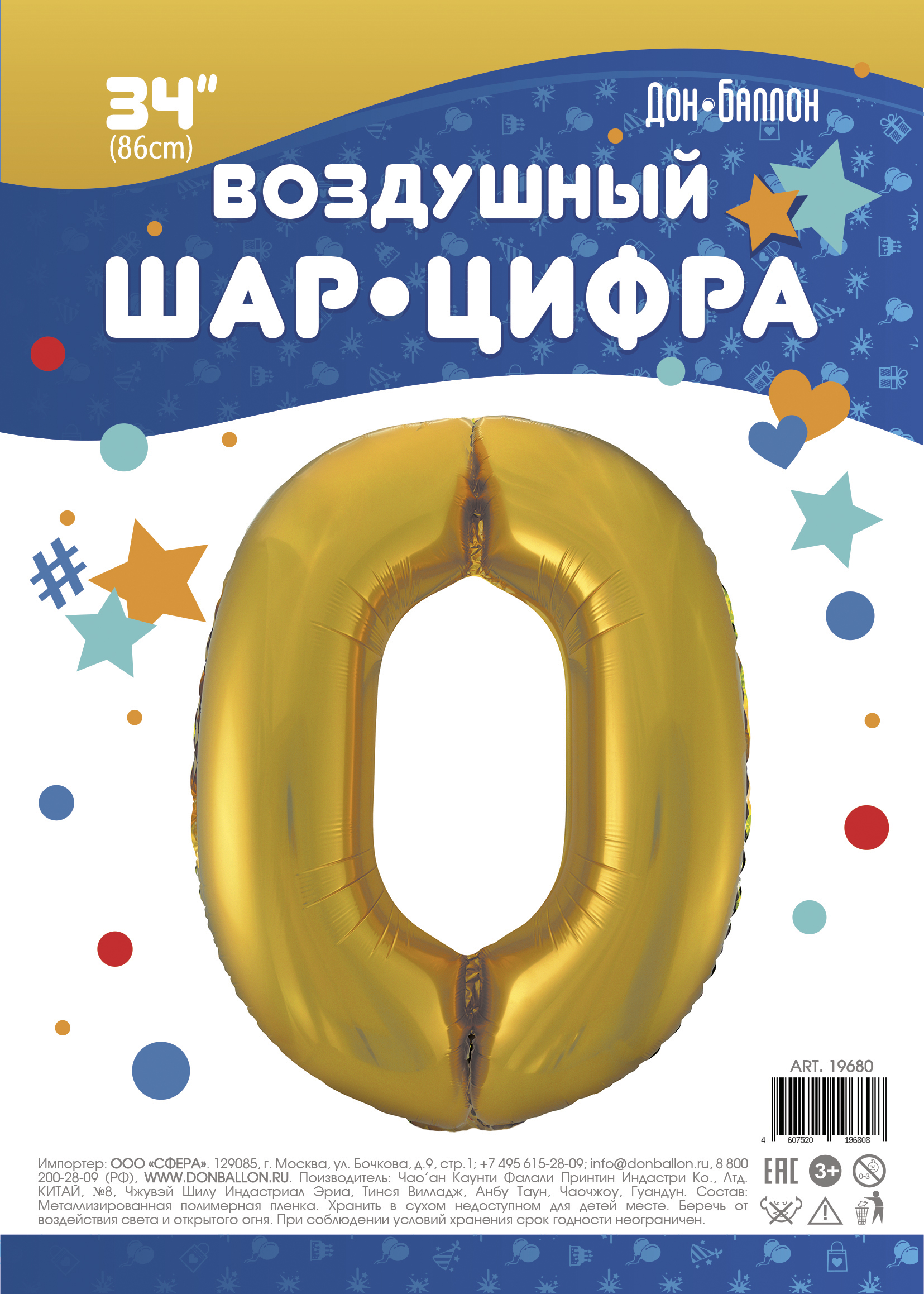 Шар (34''/86 см) Цифра, 0, Золото, 1 шт. в уп.