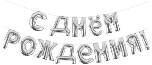 Набор шаров-букв (16''/41 см) Мини-Надпись "С Днем Рождения", Серебро, 1 шт. в уп.