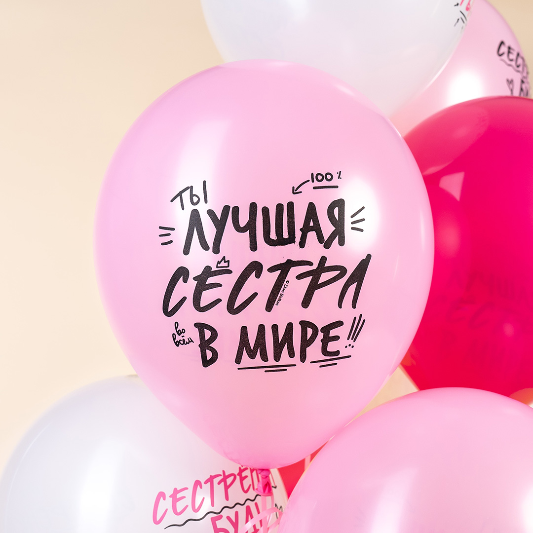 Шар (12''/30 см) Лучшая Сестра, Ассорти, пастель, 2 ст, 25 шт.