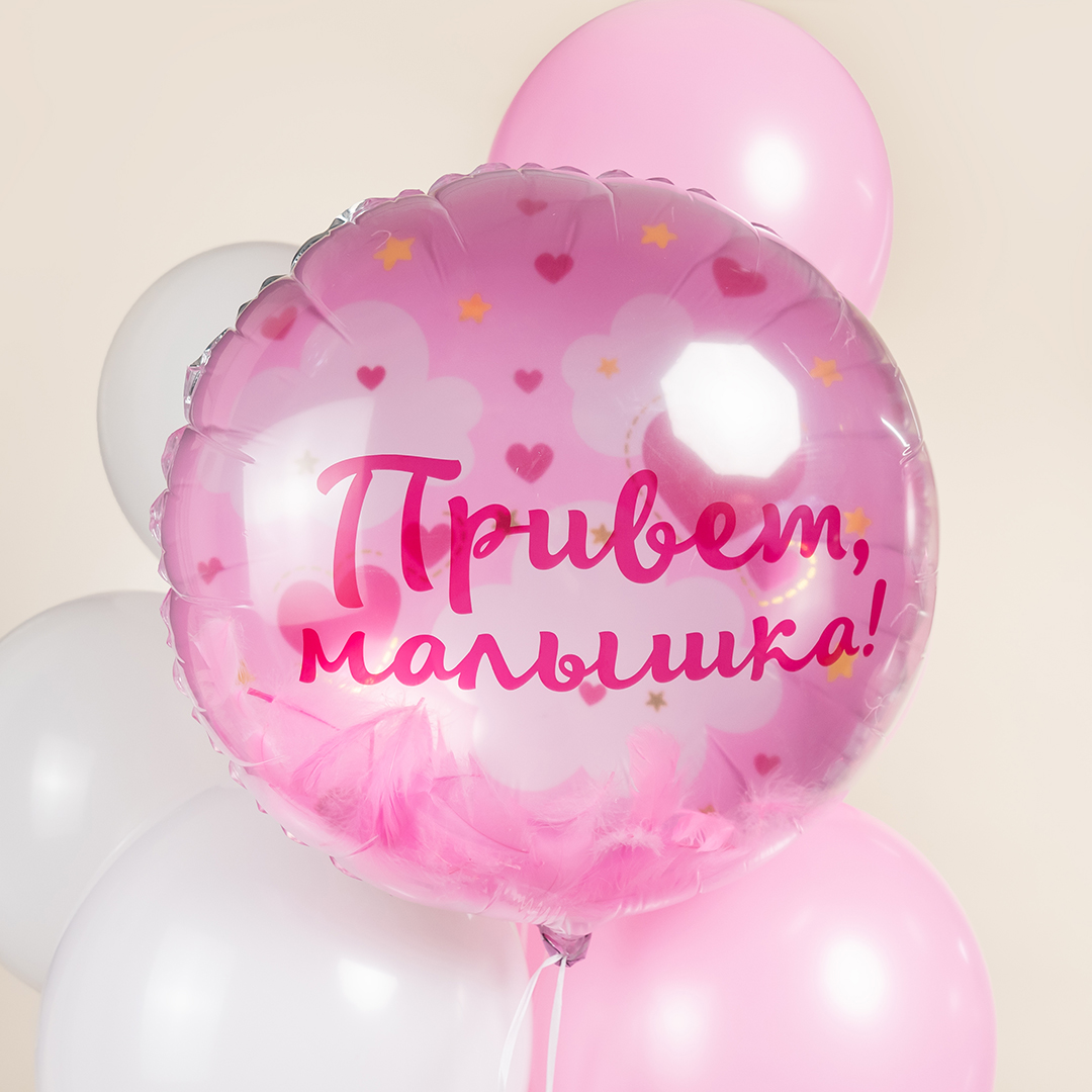 Шар (20''/51 см) Круг, Панорамный, Привет, Малышка! (воздушные перья), 1 шт. в уп.