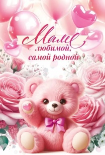 Открытка, Маме любимой, самой родной (плюшевый мишка), 12,2*18,2 см, 10 шт.