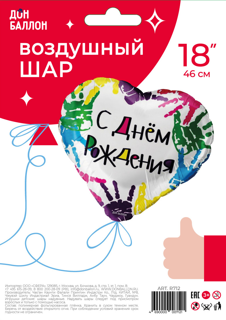 Шар (18''/46 см) Сердце, С Днем Рождения (разноцветные ладошки), 1 шт. в уп.