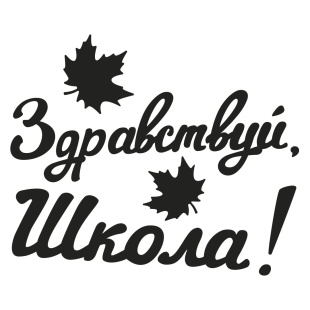Наклейка Здравствуй, Школа!, 10*22 см, Черный, 1 шт.