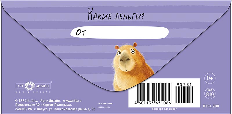Конверты для денег, Деньги? (капибара), 10 шт.