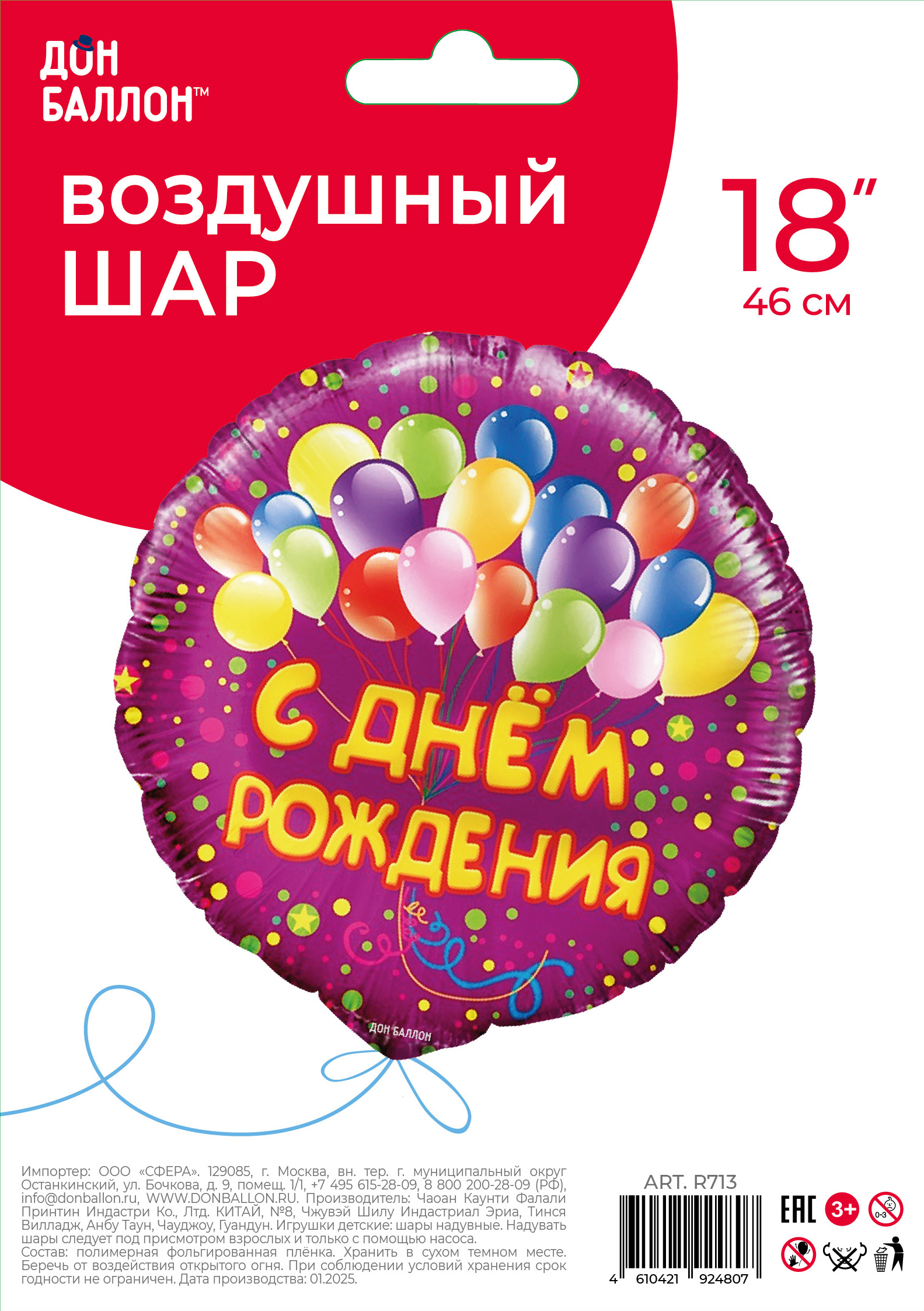 Шар (18''/46 см) Круг, С Днем Рождения! (воздушные шарики), Фуше, 1 шт. в уп.