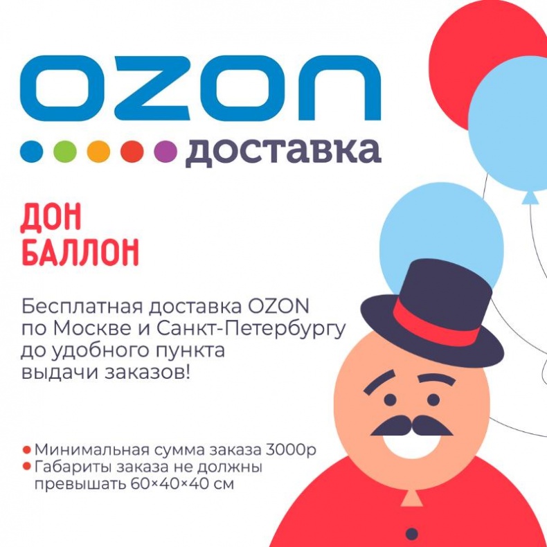 Бесплатная доставка OZON по Москве и Санкт-Петербургу