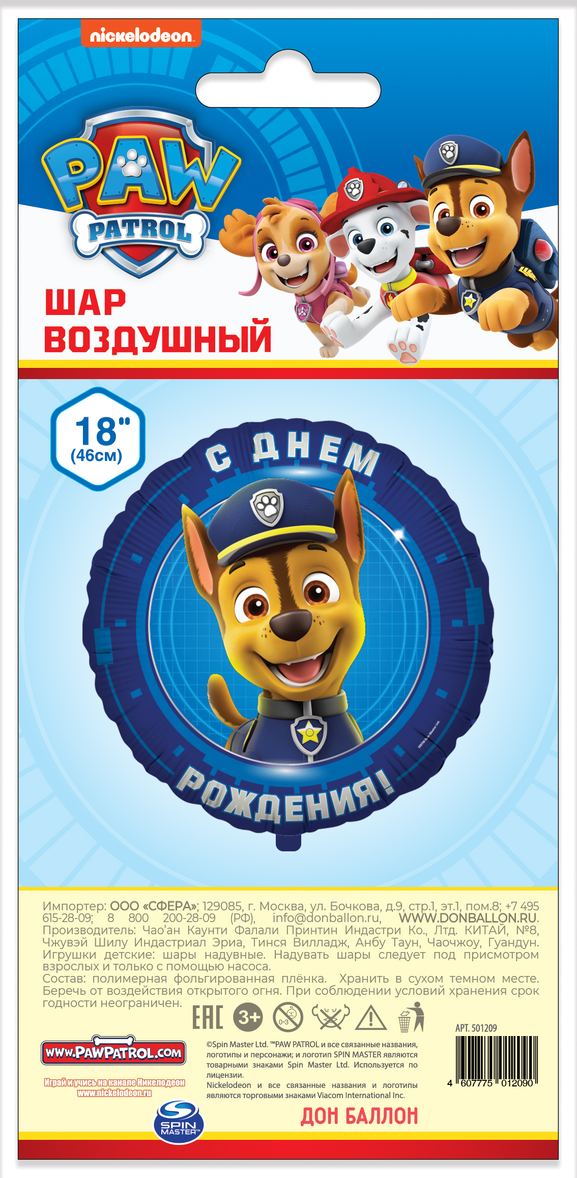 Шар (18''/46 см) Круг, Щенячий Патруль, С Днем Рождения!, Синий, 1 шт. в уп.