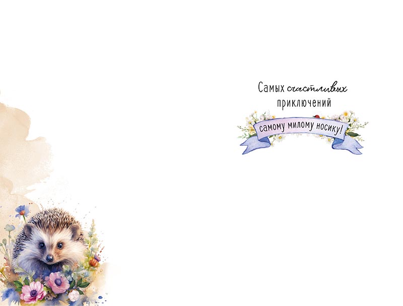 Открытка, Чудесного Дня Рождения (ежик), 12,1*18,3 см, 5 шт.