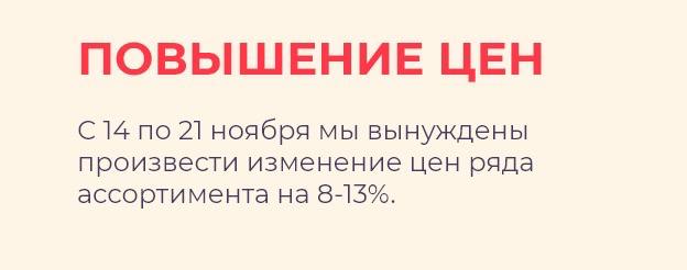 Повышение цен на ряд ассортимента с 14 ноября 