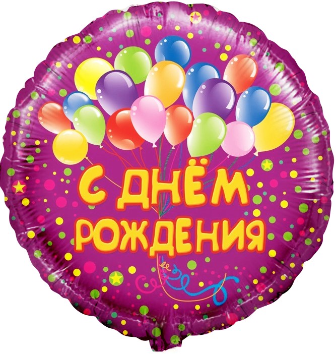 Шар (18''/46 см) Круг, С Днем Рождения! (воздушные шарики), Фуше, 1 шт. в уп.