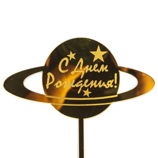 Топпер, С Днем Рождения! (Юпитер), Золото, Металлик, 13*14 см, 1 шт.