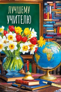 Открытка, Лучшему учителю (букет цветов), 12,2*18,2 см, 10 шт.