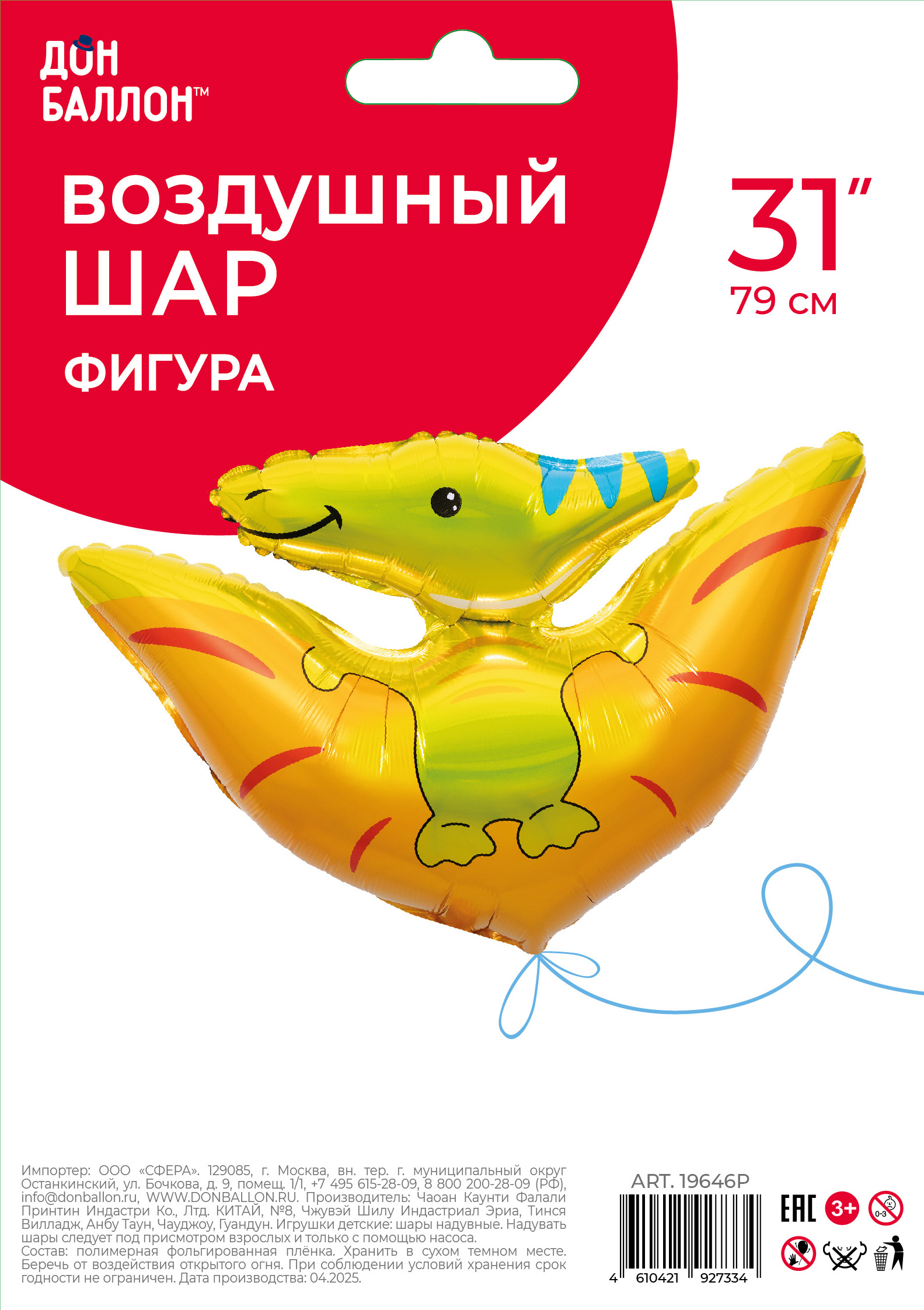 Шар (31''/79 см) Фигура, Динозавр Птеродактиль, Желтый, 1 шт. в уп.