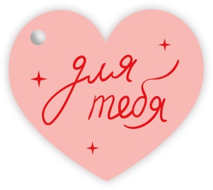 Бирки для подарков, Сердце, Для тебя, 5,1*5,8 см, 20 шт.