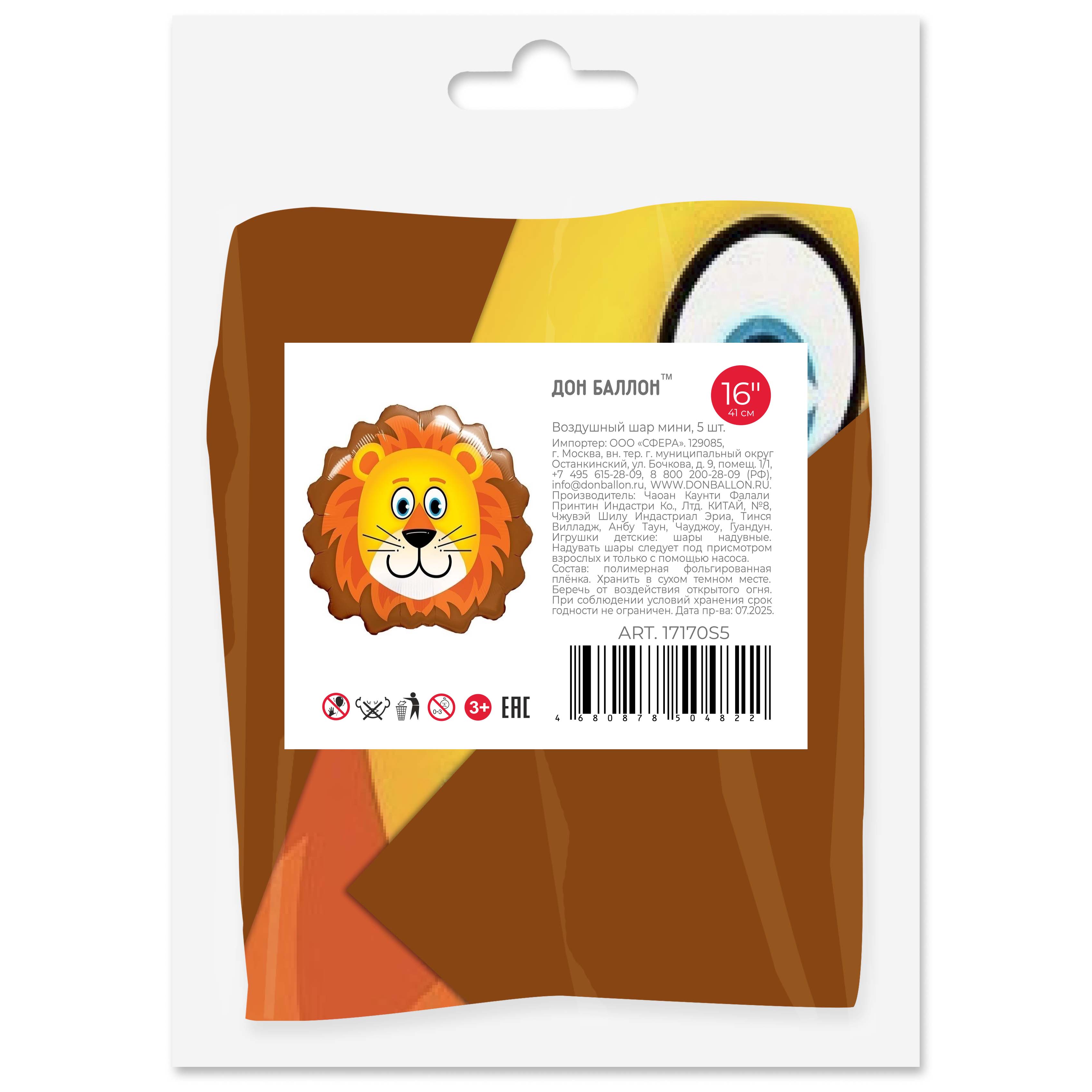 Шар с клапаном (16''/41 см) Мини-фигура, Голова, Милый Лев, 5 шт. в уп. (цв.этик.)