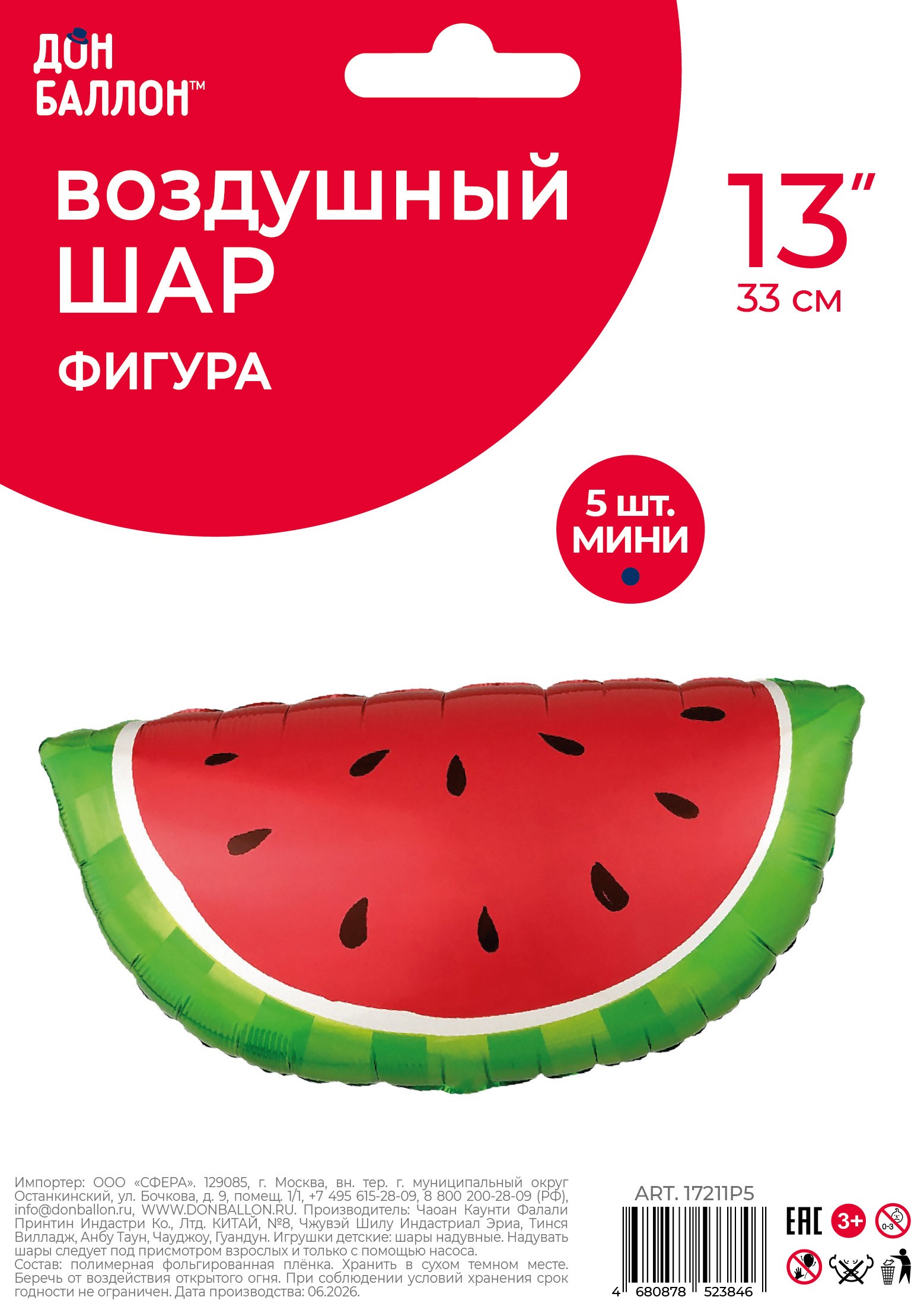 Шар с клапаном (13''/33 см) Мини-фигура, Долька арбуза, 5 шт. в уп.