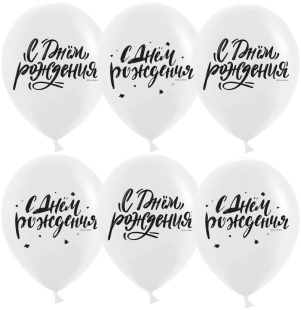 Шар (12''/30 см) С Днем Рождения! (шрифты), Белый, пастель, 2 ст, 25 шт.