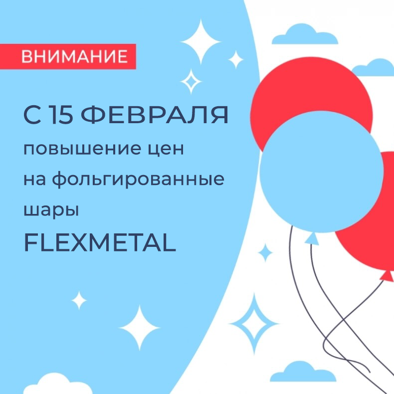 Напоминаем про повышение цен на Flexmetal!