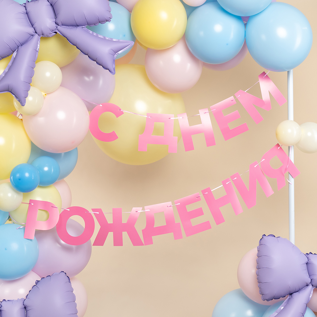 Гирлянда С Днем Рождения, Розовый, 500 см, 1 упак.