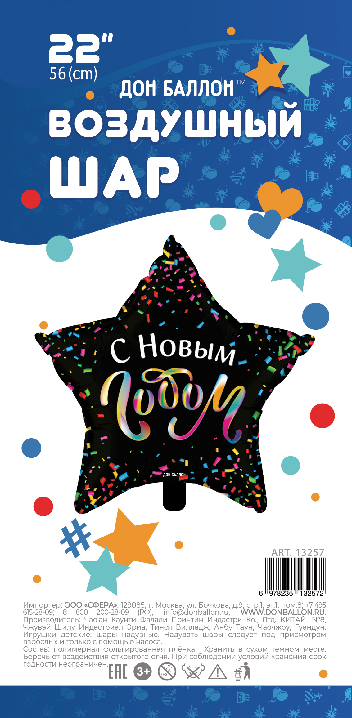 Шар (22''/56 см) Звезда, С Новым Годом (разноцветное конфетти), Черный, 1 шт. в уп.
