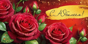 Конверт для денег, С Юбилеем! (роскошные розы), 10 шт.