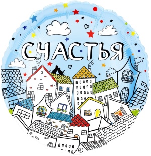 Шар (18''/46 см) Круг, Счастья (домики), 1 шт. в уп.