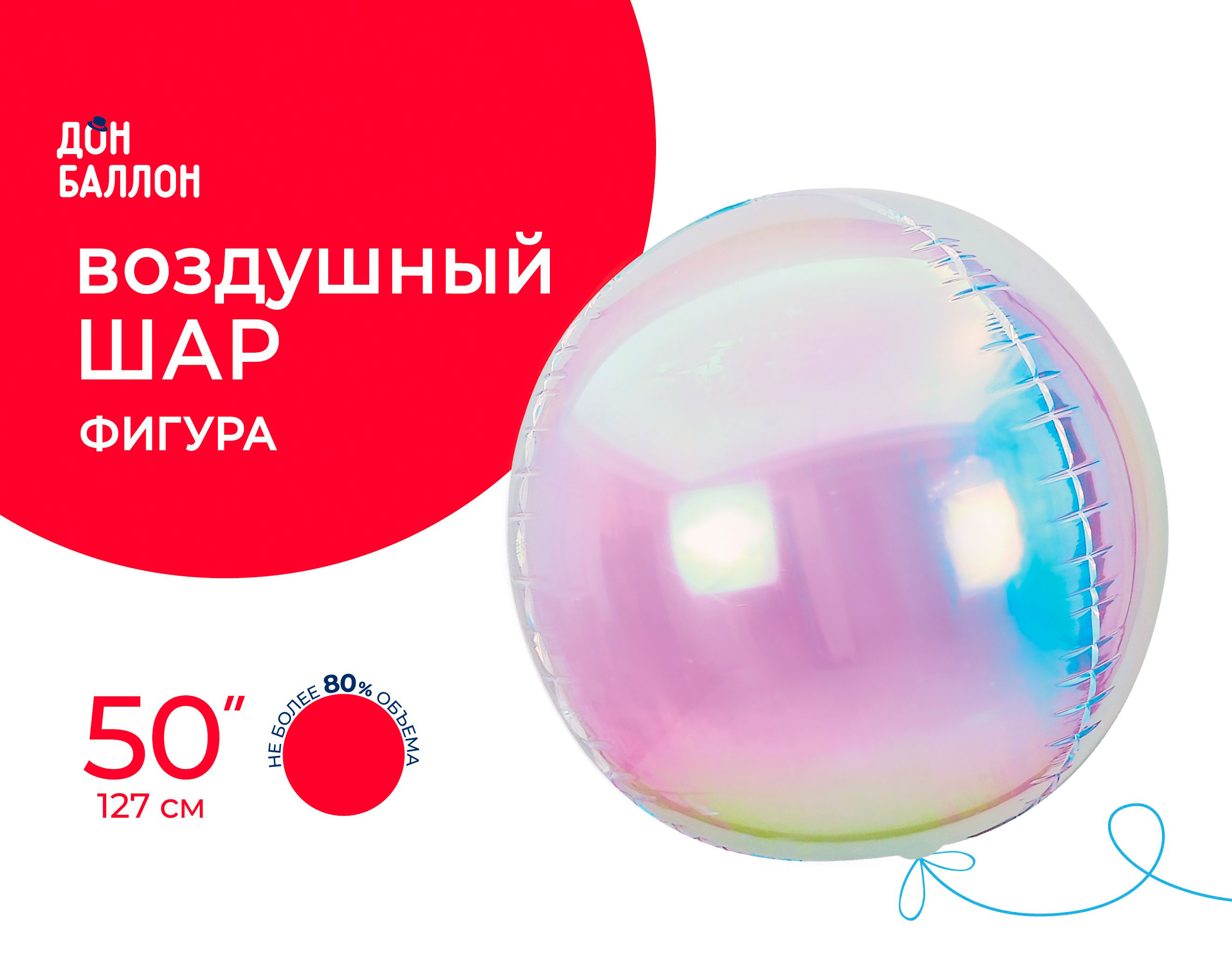 Шар 3D (50''/127 см) Сфера, Жемчужный, Хамелеон, 1 шт. в уп.