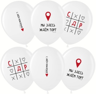 Шар (12''/30 см) С Днем Рождения! (крестики-нолики), Белый, пастель, 1 ст, 25 шт.