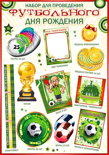 Набор игровой Футбольного Дня Рождения!, 45*60 см, 1 шт.