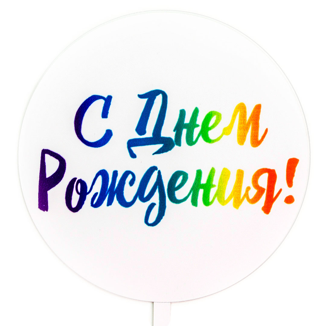 Топпер, Круг, С Днем Рождения! (яркие краски), Радужный, Градиент, 10*16 см, 1 шт.