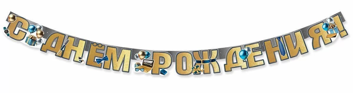 Гирлянда С Днем Рождения! (мужские подарки), 180 см, 1 шт.