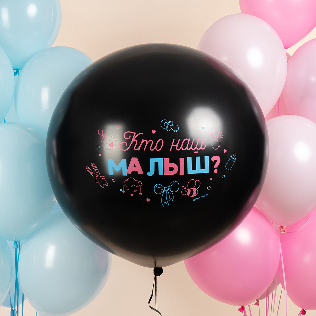 Шар (24''/61 см) Гендер Пати, Кто наш малыш?, Черный, пастель, 2 ст, 1 шт.