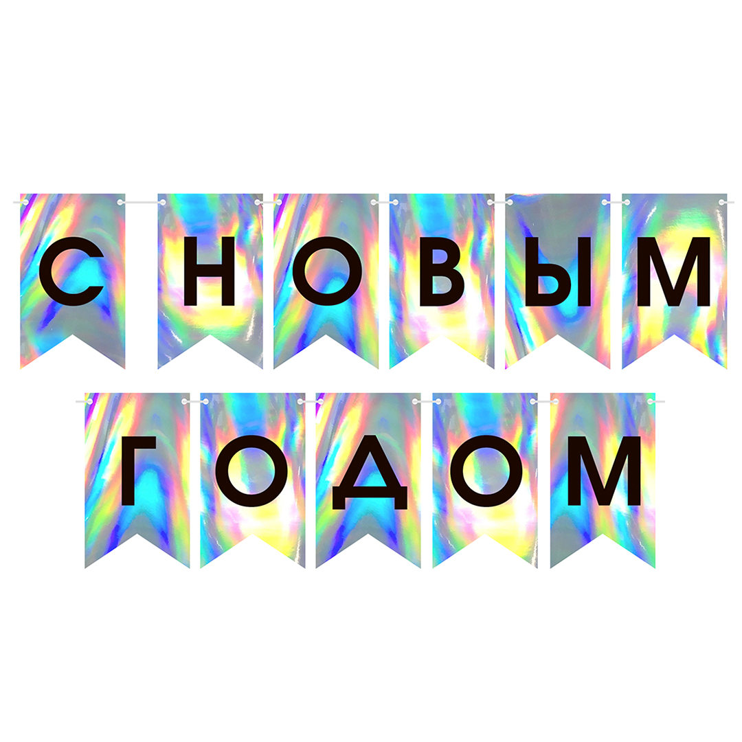Гирлянда Флажки, С Новым Годом, Серебро/Черный, Голография, 500 см, 12*20 см, 1 упак.