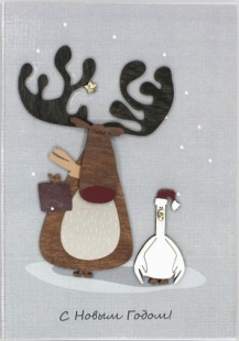 Открытка 3D, С Новым Годом! (лось и гусь), с блестками, 10,5*15 см, 1 шт.