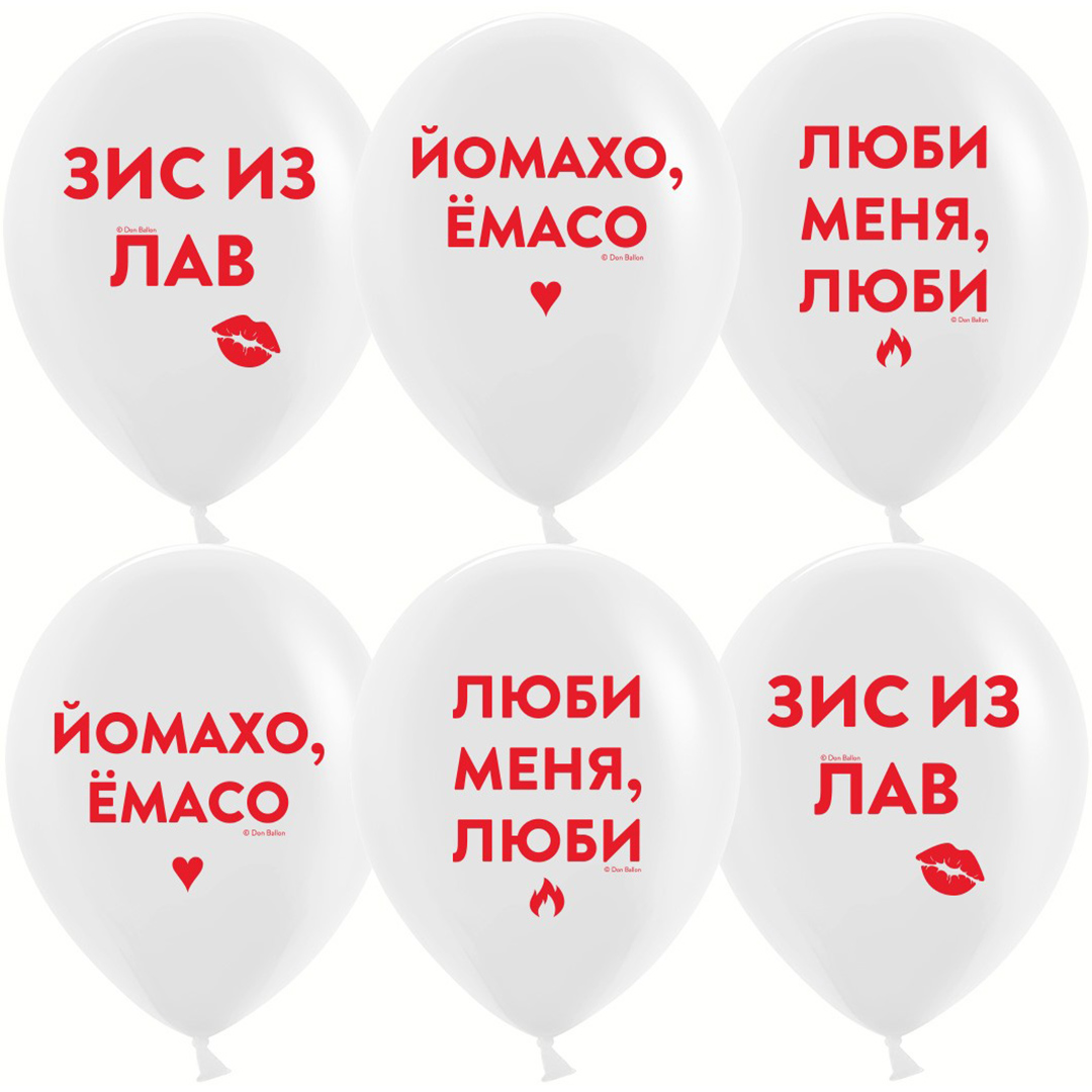 Шар (12''/30 см) Люби Меня, Люби, Белый, пастель, 2 ст, 25 шт.